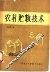 农村贮粮技术 封面