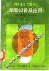 粮油饲料检验设备及应用 封面