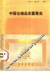 中国仓储品皮蠹害虫 封面