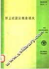 防止收获后粮食损失 封面
