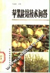 苹果栽培技术问答 封面