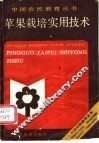 苹果栽培实用技术 封面