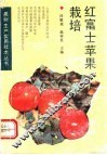 红富士苹果栽培 封面