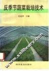 反季节蔬菜栽培技术 封面