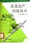 瓜菜高产经验技术 封面