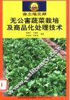 无公害蔬菜栽培及商品化处理技术 封面