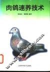 肉鸽速养技术 封面