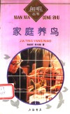 家庭养鸟 封面