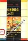 家养观赏鸟200问 封面