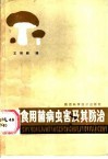 食用菌病虫害及其防治 封面