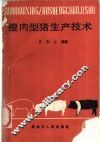 瘦肉型猪生产技术 封面