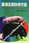 新编实用科学养猪 封面