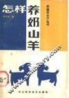 怎样养奶山羊 封面