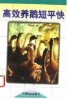 高效养鹅短平快 封面