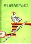 科学养鹅与鹅产品加工 封面