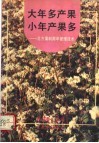 大年多产果  小年产果多  北方果树周年管理技术 封面