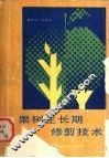 果树生长期修剪技术 封面