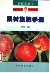 果树施肥手册 封面
