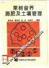 果树营养施肥及土壤管理 封面
