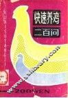 快速养鸡200问 封面