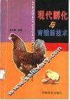 现代孵化与育雏新技术 封面