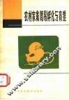 农村家禽简易孵化与育雏 封面