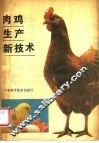 肉鸡生产新技术 封面