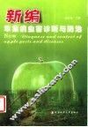 新编苹果病虫害诊断与防治 封面