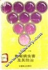 葡萄病虫害及其防治 封面
