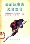 葡萄病虫害及其防治 封面