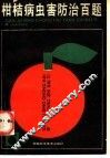柑桔病虫害防治百题 封面