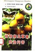 柑桔病虫草害防治问答 封面