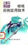 柑桔药剂实用技术 封面