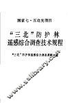“三北”防护林遥感综合调查技术规程 封面