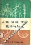 人参  贝母  天麻栽培与加工 封面