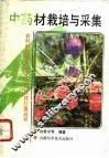 中药材栽培与采集 封面