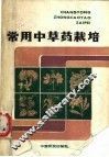 常用中草药栽培 封面