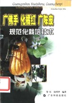 广佛手  化橘红  广陈皮规范化栽培技术 封面