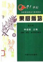 果树栽培  北方本 封面