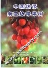 中国热带南亚热带果树 封面