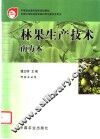 林果生产技术  南方本 封面