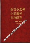 杂交小麦和小麦遗传育种研究 封面