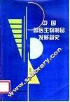 中国兽医生物制品发展简史 封面