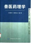 兽医药理学 封面