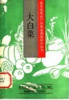 大白菜 封面