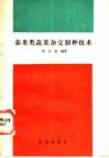 茄果类蔬菜杂交制种技术 封面