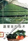 蔬菜育苗技术 封面