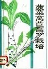 菠菜莴苣高产栽培 封面