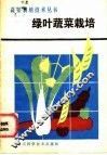 绿叶蔬菜栽培 封面