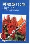籽粒苋100问 封面